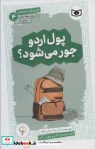 کتاب آموزش سواد مالی،سطح سه دوره ی اول دبیرستان 4 (پول اردو جور می شود؟) - اثر پاتریشا ریلی گیف - نشر قدیانی